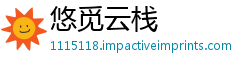 悠觅云栈